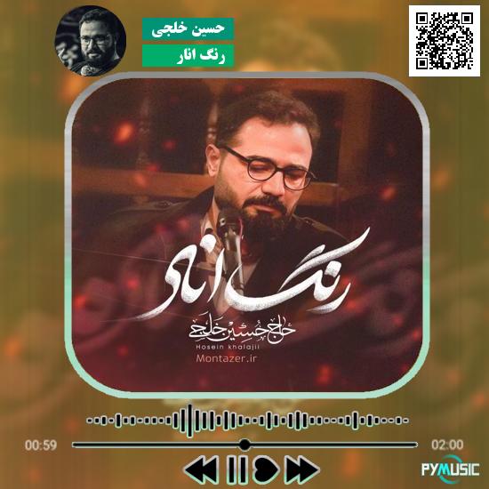 دانلود نماهنگ رنگ انار حسین خلجی